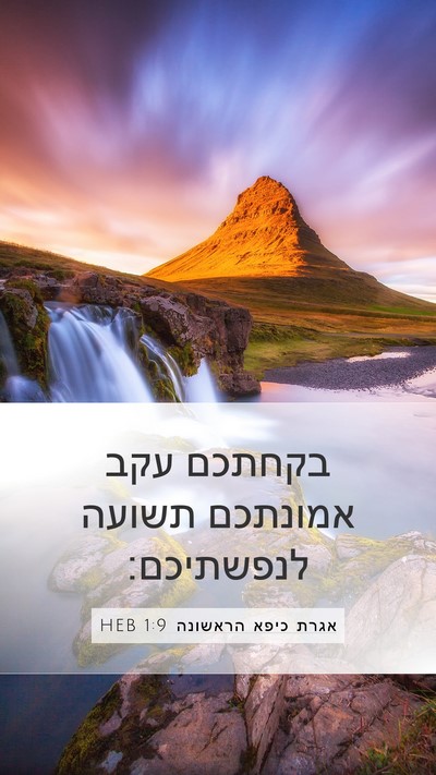 אגרת כיפא הראשונה 1:9 HEB Mobile Phone Wallpaper - בקחתכם עקב אמונתכם תשועה - Mobile Bible Verse Wallpaper