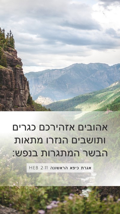 אגרת כיפא הראשונה 2:11 HEB Bible Verse Image