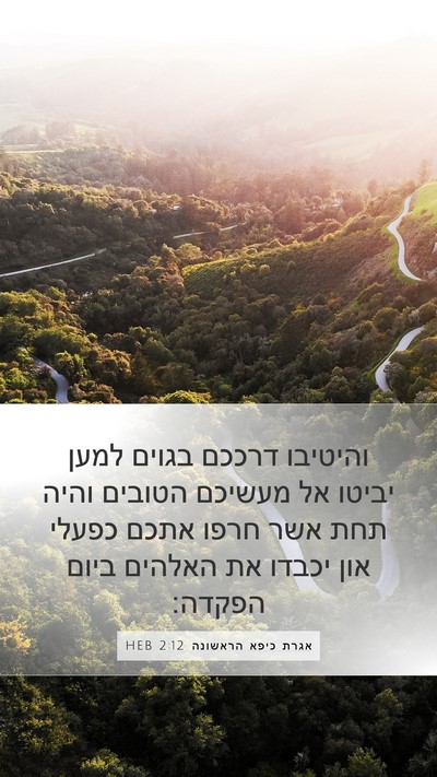 אגרת כיפא הראשונה 2:12 HEB Bible Verse Image
