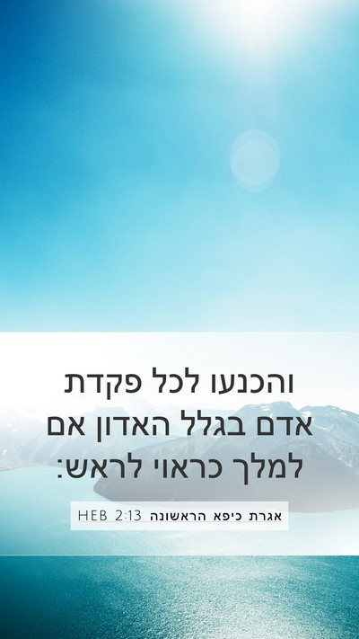 אגרת כיפא הראשונה 2:13 HEB Bible Verse Image