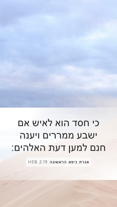אגרת כיפא הראשונה 2:19 HEB Bible Verse Image
