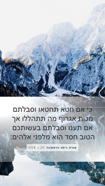אגרת כיפא הראשונה 2:20 HEB Bible Verse Image