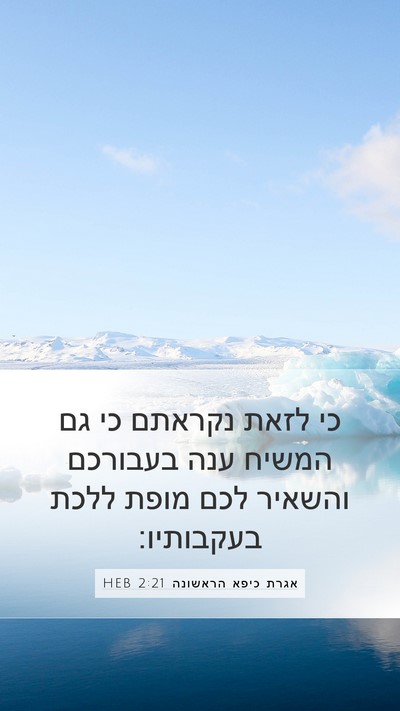 אגרת כיפא הראשונה 2:21 HEB Bible Verse Image