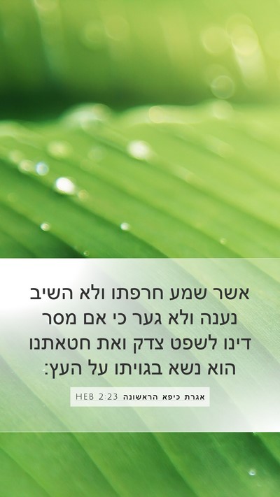 אגרת כיפא הראשונה 2:23 HEB Bible Verse Image