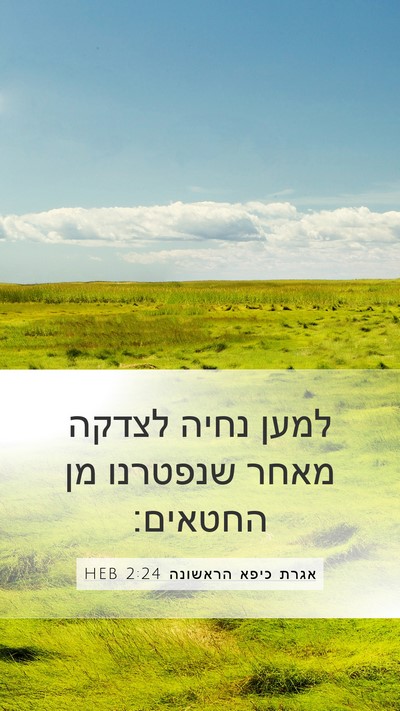 אגרת כיפא הראשונה 2:24 HEB Bible Verse Image