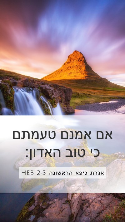 אגרת כיפא הראשונה 2:3 HEB Mobile Phone Wallpaper - אם אמנם טעמתם כי טוב - Mobile Bible Verse Wallpaper