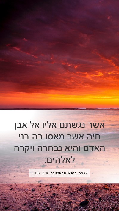 אגרת כיפא הראשונה 2:4 HEB Bible Verse Image