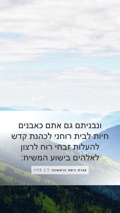אגרת כיפא הראשונה 2:5 HEB Bible Verse Image