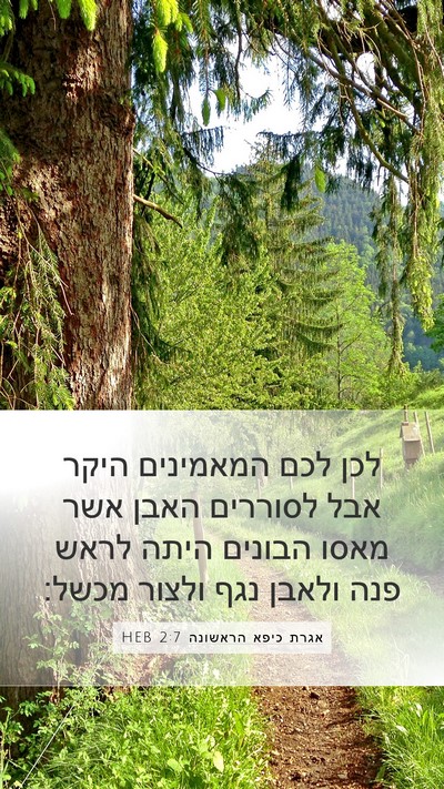 אגרת כיפא הראשונה 2:7 HEB Bible Verse Image