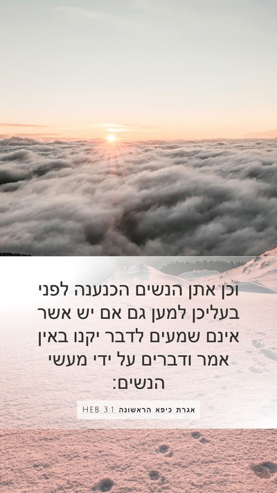 אגרת כיפא הראשונה 3:1 HEB Bible Verse Image