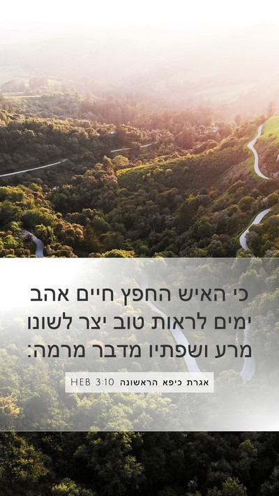 אגרת כיפא הראשונה 3:10 HEB Bible Verse Image