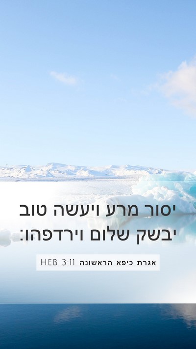 אגרת כיפא הראשונה 3:11 HEB Bible Verse Image