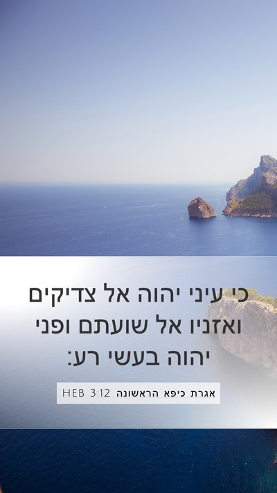אגרת כיפא הראשונה 3:12 HEB Bible Verse Image