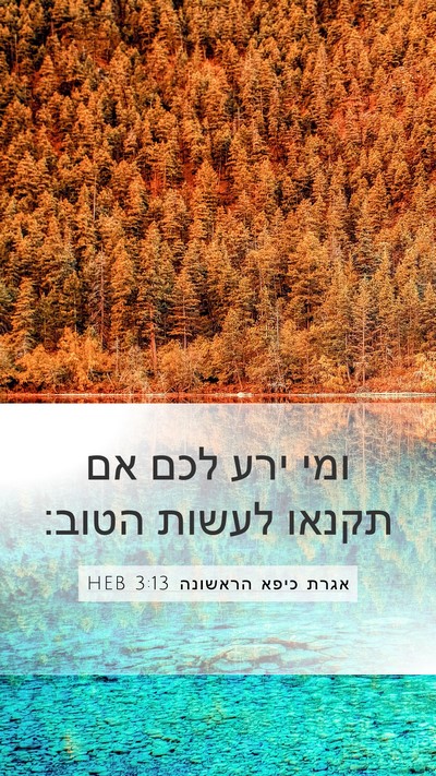 אגרת כיפא הראשונה 3:13 HEB Bible Verse Image