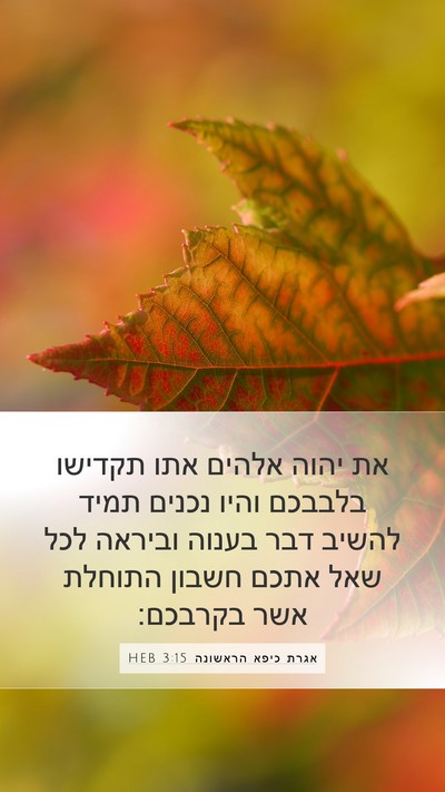 אגרת כיפא הראשונה 3:15 HEB Bible Verse Image