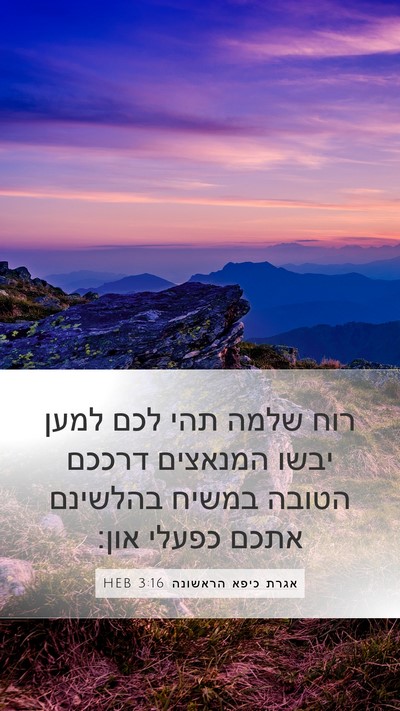 אגרת כיפא הראשונה 3:16 HEB Bible Verse Image