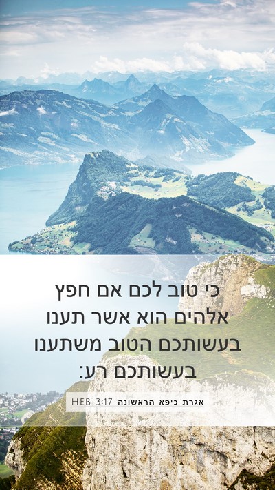 אגרת כיפא הראשונה 3:17 HEB Bible Verse Image
