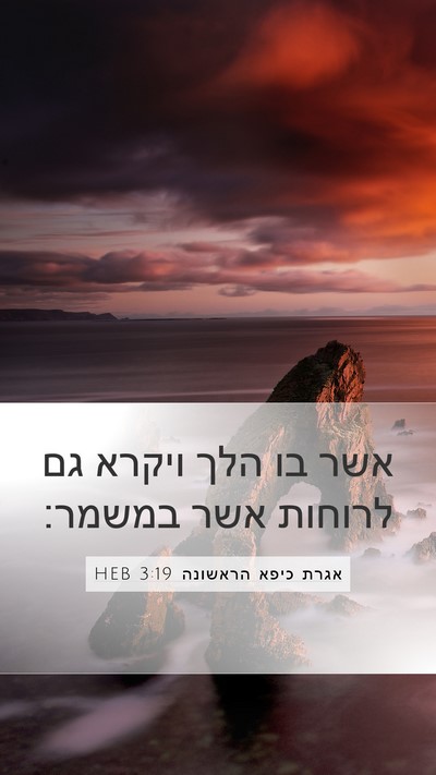 אגרת כיפא הראשונה 3:19 HEB Bible Verse Image