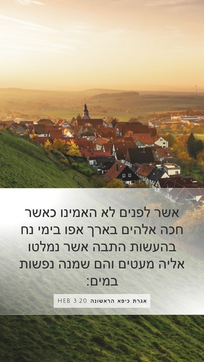 אגרת כיפא הראשונה 3:20 HEB Bible Verse Image