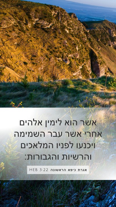 אגרת כיפא הראשונה 3:22 HEB Bible Verse Image