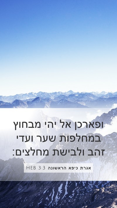 אגרת כיפא הראשונה 3:3 HEB Bible Verse Image