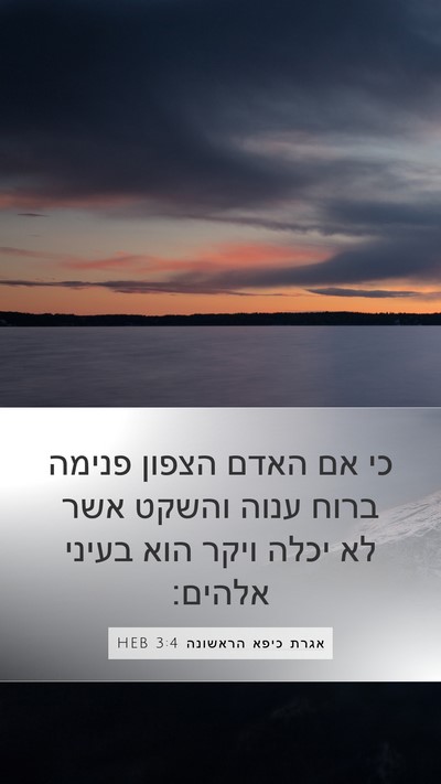 אגרת כיפא הראשונה 3:4 HEB Mobile Phone Wallpaper - כי אם האדם הצפון פנימה ברוח - Mobile Bible Verse Wallpaper