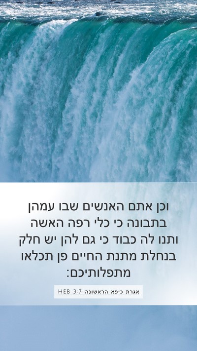 אגרת כיפא הראשונה 3:7 HEB Bible Verse Image