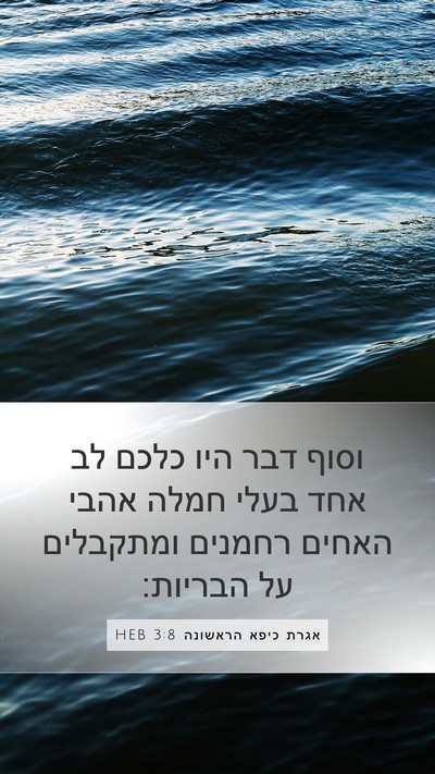 אגרת כיפא הראשונה 3:8 HEB Bible Verse Image