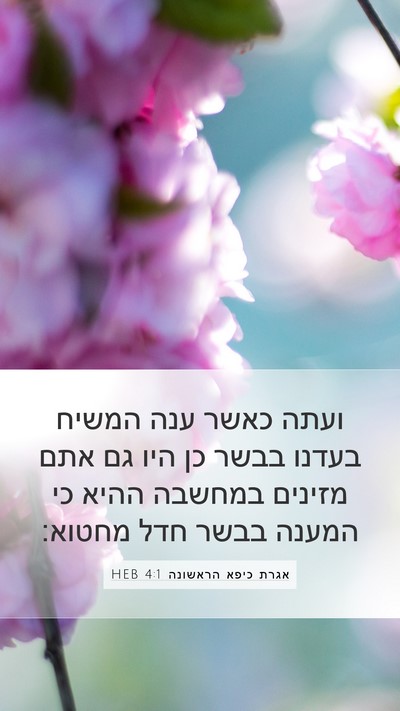 אגרת כיפא הראשונה 4:1 HEB Bible Verse Image