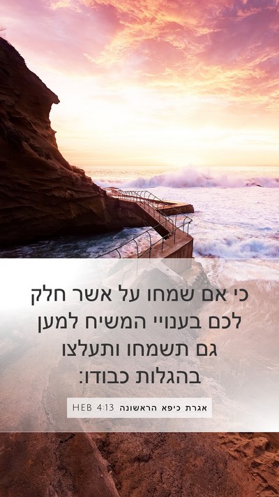 אגרת כיפא הראשונה 4:13 HEB Bible Verse Image