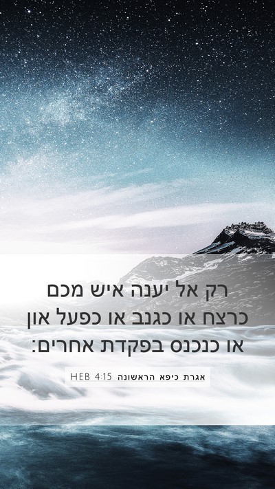 אגרת כיפא הראשונה 4:15 HEB Mobile Phone Wallpaper - רק אל יענה איש מכם כרצח או - Mobile Bible Verse Wallpaper