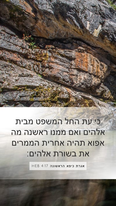 אגרת כיפא הראשונה 4:17 HEB Bible Verse Image