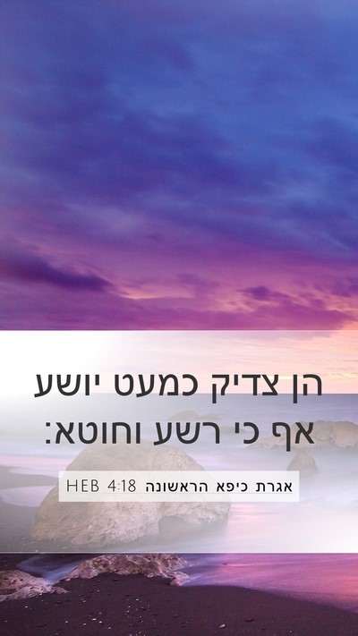 אגרת כיפא הראשונה 4:18 HEB Mobile Phone Wallpaper - הן צדיק כמעט יושע אף כי רשע - Mobile Bible Verse Wallpaper