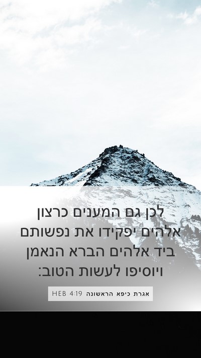 אגרת כיפא הראשונה 4:19 HEB Bible Verse Image