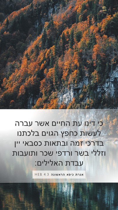 אגרת כיפא הראשונה 4:3 HEB Bible Verse Image