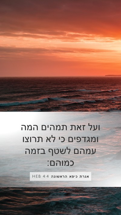 אגרת כיפא הראשונה 4:4 HEB Bible Verse Image