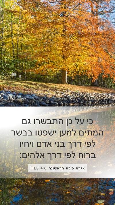 אגרת כיפא הראשונה 4:6 HEB Bible Verse Image