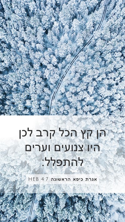 אגרת כיפא הראשונה 4:7 HEB Bible Verse Image