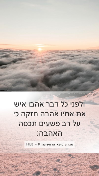 אגרת כיפא הראשונה 4:8 HEB Bible Verse Image