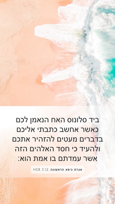 אגרת כיפא הראשונה 5:12 HEB Bible Verse Image