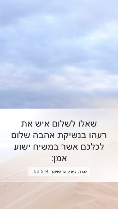 אגרת כיפא הראשונה 5:14 HEB Bible Verse Image