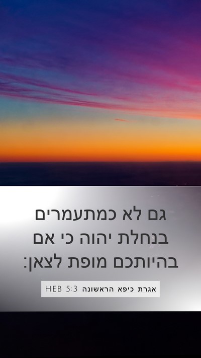אגרת כיפא הראשונה 5:3 HEB Bible Verse Image