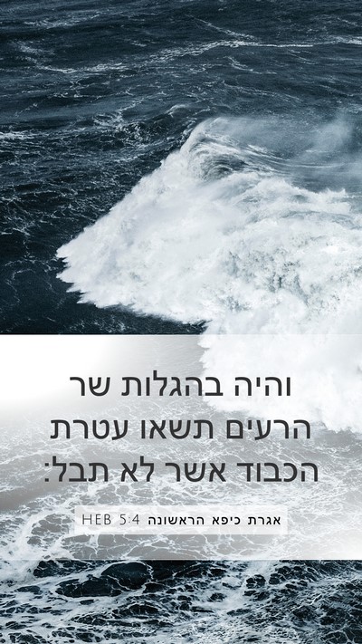 אגרת כיפא הראשונה 5:4 HEB Bible Verse Image