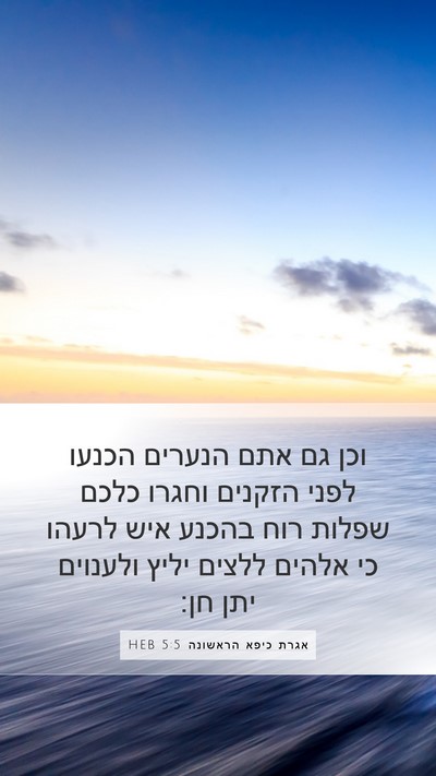 אגרת כיפא הראשונה 5:5 HEB Bible Verse Image