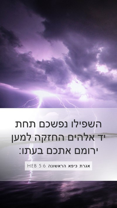 אגרת כיפא הראשונה 5:6 HEB Bible Verse Image