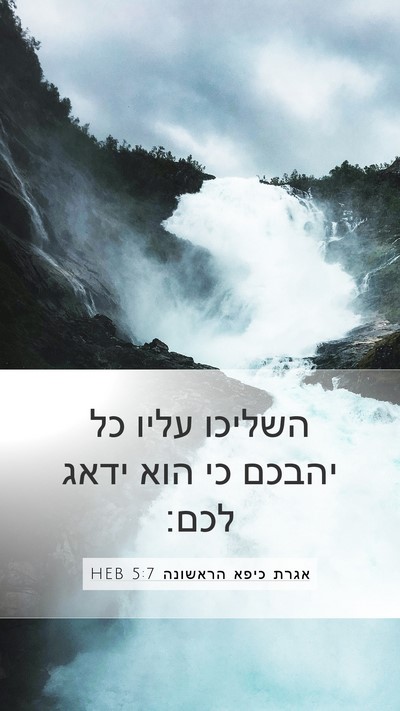 אגרת כיפא הראשונה 5:7 HEB Bible Verse Image