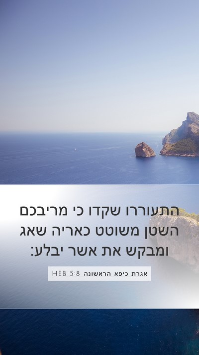 אגרת כיפא הראשונה 5:8 HEB Bible Verse Image