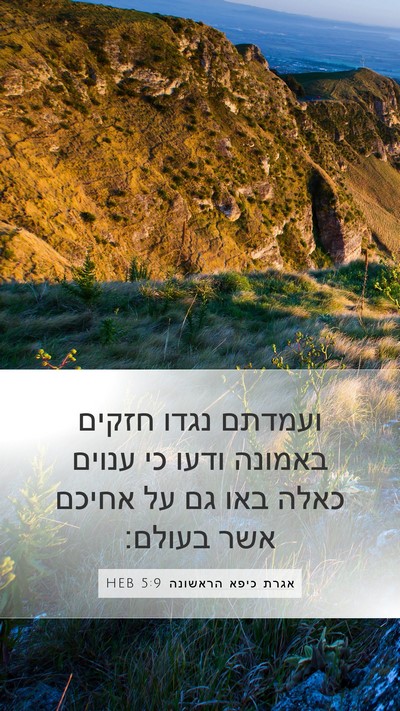 אגרת כיפא הראשונה 5:9 HEB Bible Verse Image