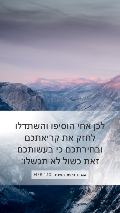 אגרת כיפא השניה 1:10 HEB Bible Verse Image