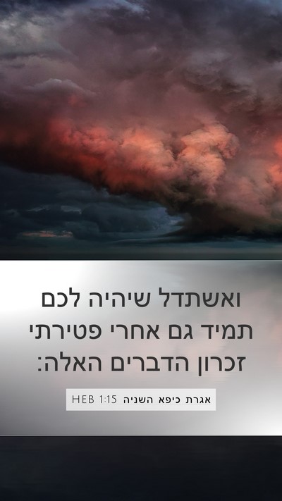 אגרת כיפא השניה 1:15 HEB Bible Verse Image